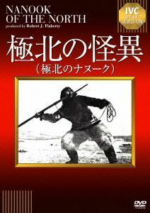 極北の怪異　ＩＶＣベストセレクション／ロバート・Ｊ．フラハティ（監督）