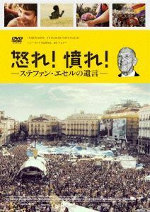 怒れ！憤れ！ステファン・エセルの遺言／ベティ,イサベル,フィオナ・モンベ,トニー・ガトリフ（監督、脚本）,ステファン・エセル（原作）