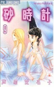 砂時計(９) フラワーＣ／芦原妃名子(著者)