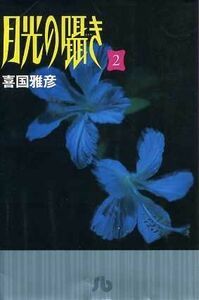 月光の囁き（小学館文庫版）(２) 小学館文庫／喜国雅彦(著者)