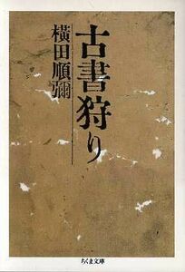 古書狩り ちくま文庫／横田順弥(著者)