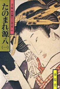 たのまれ源八(一) 山手樹一郎長編時代小説全集　６２ 春陽文庫６２／山手樹一郎(著者)