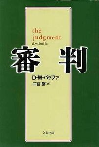 審判 文春文庫／Ｄ．Ｗ．バッファ(著者),二宮馨(訳者)