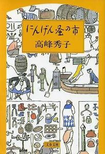 にんげん蚤の市 文春文庫／高峰秀子(著者)