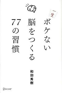 一生ボケない脳をつくる７７の習慣／和田秀樹【著】