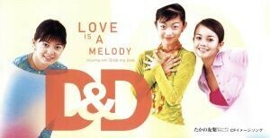 【８ｃｍ】ＬＯＶＥ　ＩＳ　Ａ　ＭＥＬＯＤＹ／Ｄ＆Ｄ