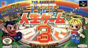スーパー人生ゲーム３／スーパーファミコン