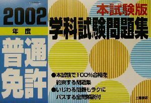 本試験版普通免許学科試験問題集(２００２年度)／運転免許合格指導会(著者)