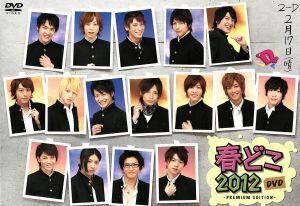 春どこ２０１２　ＤＶＤ－ＰＲＥＭＩＵＭ　ＥＤＩＴＩＯＮ－／Ｄ－ＢＯＹＳ,Ｄ２