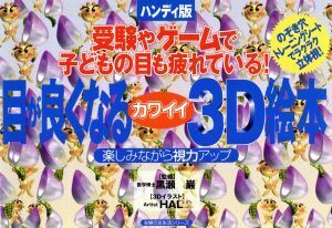 目が良くなるカワイイ３Ｄ絵本 ハンディ版 主婦の友生活シリーズ／健康・家庭医学