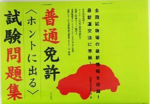 普通免許“ホントに出る”試験問題集／自動車技術研究会(著者)