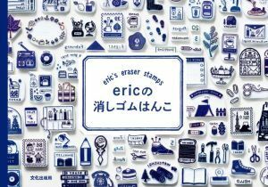 ｅｒｉｃの消しゴムはんこ ｅｒｉｃ’ｓ　ｅｒａｓｅｒ　ｓｔａｍｐｓ／ｅｒｉｃ(著者)