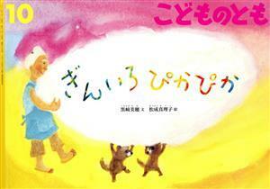 こどものとも(１０　２０２０) ぎんいろぴかぴか 月刊誌／福音館書店