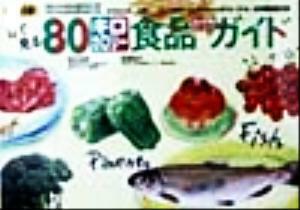 最新版　目で見る８０キロカロリー食品ポケットガイド／鈴木吉彦(著者),塩沢和子(著者)