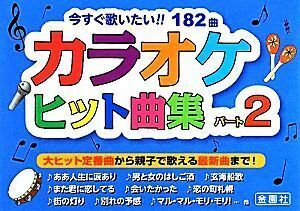 カラオケヒット曲集(パート２)／金園社企画編集部【編】