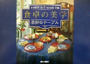 食卓の美学 季節のテーブル／原田治子(著者),小野正樹