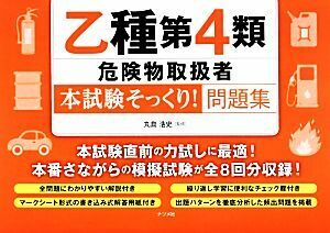 乙種第４類危険物取扱者“本試験そっくり！”問題集／丸島浩史【監修】