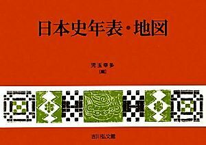 日本史年表・地図／児玉幸多【編】