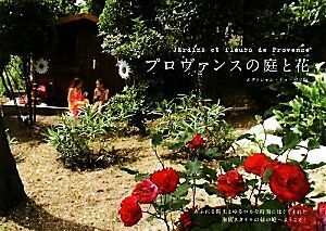 プロヴァンスの庭と花／エディシォン・ドゥ・パリ【編】