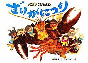 バナナこどもえん　ざりがにつり 絵本・こどものひろば／柴田愛子【文】，かつらこ【絵】