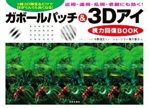 ガボールパッチ＆３Ｄアイ視力回復ＢＯＯＫ １日３０秒見るだけで目がんぐん良くなる！　近視・遠視・乱視・老眼にも効く！／今野清志(著者