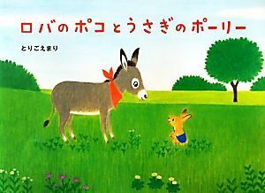 ロバのポコとうさぎのポーリー 絵本・こどものひろば／とりごえまり【作・絵】