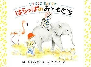 どうぶつのおともだち　はらっぱのおともだち ポプラせかいの絵本３４／カミーユ・ジュルディ(著者),角野栄子(訳者)