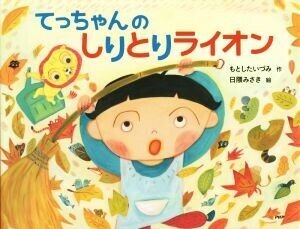 てっちゃんのしりとりライオン／もとしたいづみ(著者),日隈みさき(その他)