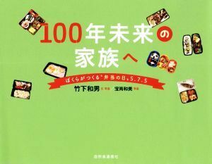 １００年未来の家族へ ぼくらがつくる“弁当の日”５．７．５／竹下和男(著者),宝肖和美