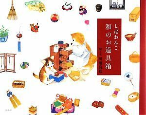 しばわんこ　和のお道具箱／川浦良枝【絵・文】