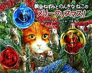 教会ねずみとのんきなねこのメリークリスマス！／グレアムオークリー【作・絵】，三原泉【訳】