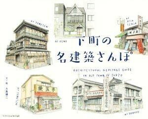 下町の名建築さんぽ／大島健二(著者)