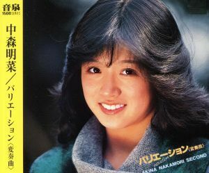 バリエーション〈変奏曲〉ＡＫＩＮＡ　ＮＡＫＡＭＯＲＩ　ＳＥＣＯＮＤ／中森明菜