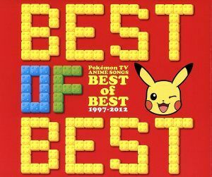 ポケモンＴＶアニメ主題歌　ＢＥＳＴ　ＯＦ　ＢＥＳＴ　１９９７－２０１２／（アニメーション）,松本梨香,Ｗｈｉｔｅｂｅｒｒｙ,田村直美,