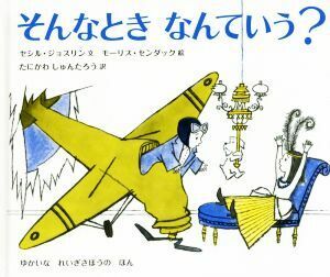 そんなときなんていう？ ゆかいなれいぎさほうのほん／セシル・ジョスリン(著者),たにかわしゅんたろう(訳者),モーリス・センダック