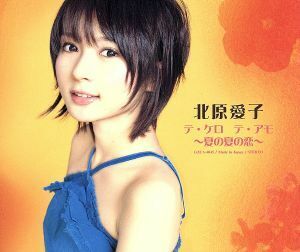 テ・ケロ　テ・アモ　～夏の夏の恋～／北原愛子