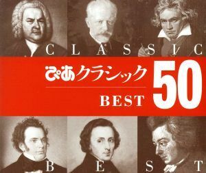 ぴあクラシック ＢＥＳＴ５０ （クラシック）