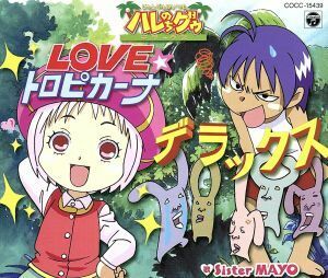 ＯＶＡ「ジャングルはいつもハレのちグゥ　デラックス」主題歌　ＬＯＶＥ☆トロピカーナ　デラックス／Ｓｉｓｔｅｒ　ＭＡＹＯ