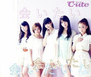 会いたい　会いたい　会いたいな（初回生産限定盤Ｄ）／℃－ｕｔｅ