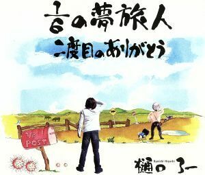 １／６の夢旅人　二度目のありがとう／樋口了一