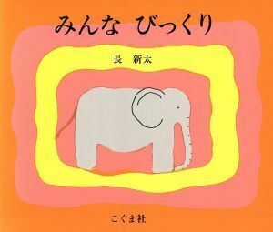 みんな　びっくり／長新太(著者)