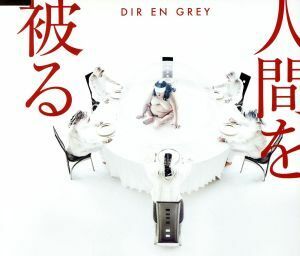 人間を被る／ＤＩＲ　ＥＮ　ＧＲＥＹ