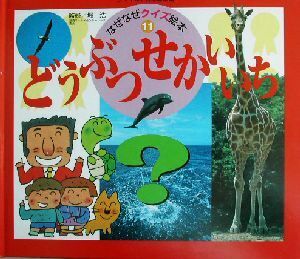 どうぶつせかいいち チャイルド科学絵本館なぜなぜクイズ絵本１１／堀浩