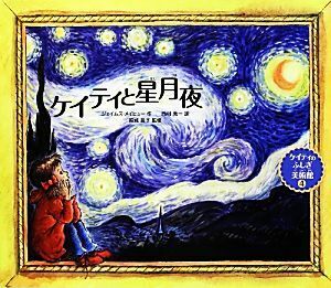 ケイティと星月夜 ケイティのふしぎ美術館４／ジェイムズメイヒュー【作】，西村秀一【訳】，結城昌子【監修】