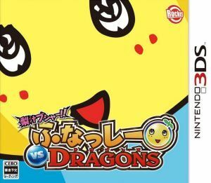 梨汁ブシャー！！　ふなっしー　ＶＳ　ＤＲＡＧＯＮＳ／ニンテンドー３ＤＳ