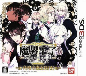 魔界王子　ｄｅｖｉｌｓ　ａｎｄ　ｒｅａｌｉｓｔ　代理王の秘宝　＜超豪華限定版　代理王選定ＢＯＸ＞／ニンテンドー３ＤＳ