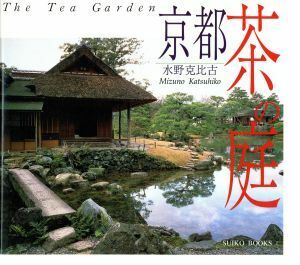 京都　茶の庭 ＴＨＥ　ＴＥＡ　ＧＡＲＤＥＮ ＳＵＩＫＯ　ＢＯＯＫＳ／水野克比古