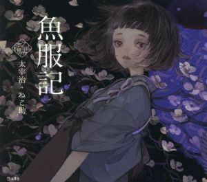 魚服記 乙女の本棚／太宰治(著者),ねこ助(イラスト)