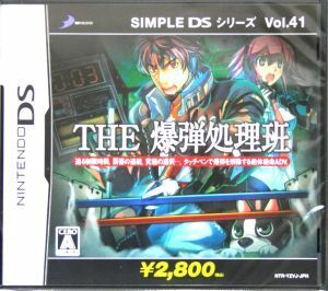 ＴＨＥ　爆弾処理班　ＳＩＭＰＬＥ　ＤＳシリーズＶｏｌ．４１／ニンテンドーＤＳ