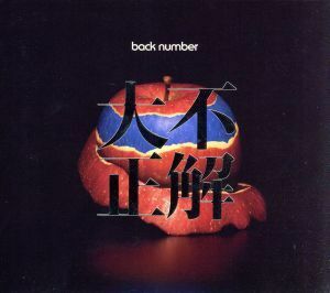 大不正解（初回限定盤）（ＤＶＤ付）／ｂａｃｋ　ｎｕｍｂｅｒ